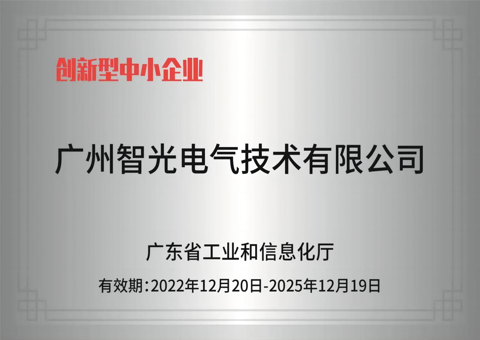mg不朽情缘官网电气技术——创新型中小企业