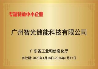 mg不朽情缘官网储能——专精特新中小企业