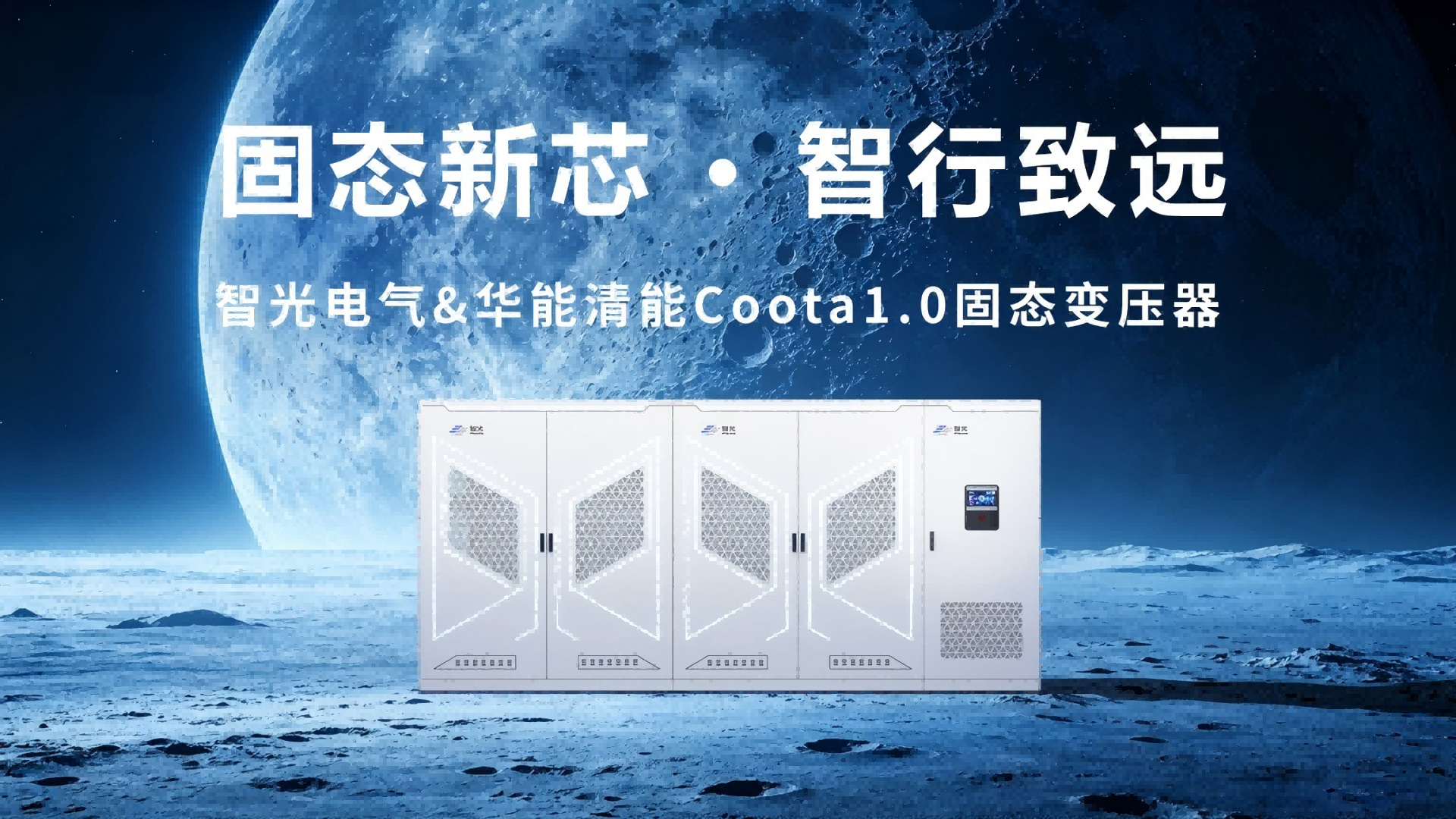 Coota 1.0固态变压器（SST）：构建新型电力系统的“能源路由器”
